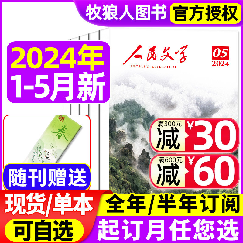 人民文学杂志2024年1/2/3/4/5月【另有全年/半年订阅可选】短篇长篇小说文学散文大型综合性文学文摘类阅读读物非2023年过刊