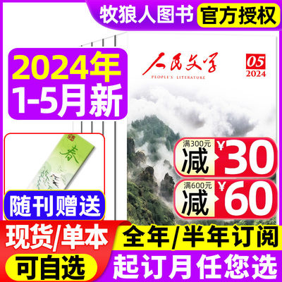 人民文学杂志2024新期/订阅可选