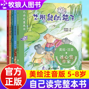 自己读完整本书系列全5册艾米鼠的箱子猫国乱成一锅粥猫先生的时间小镇圆圆和熊百利会飞的小金鱼美绘注音版冰心奖5-8岁自主阅读书