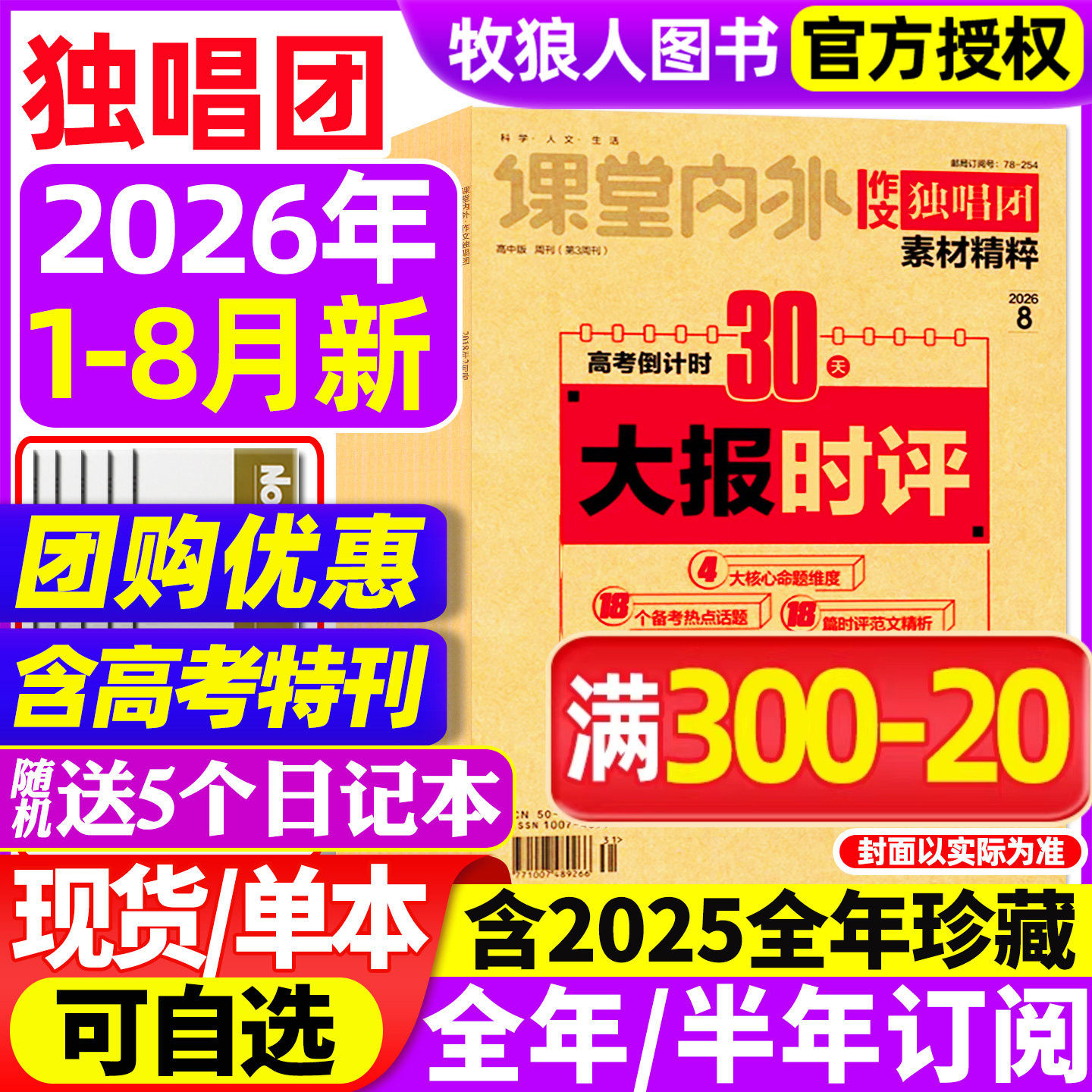 【送5个日记本】作文独唱团杂志2025年1-11/12月【2026全/半年订阅】课堂内外高中生高考素材精粹时事新闻资讯课外阅读2024年过刊