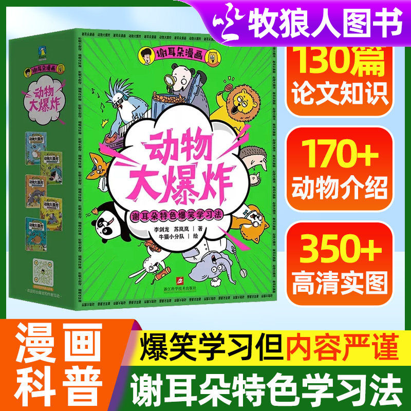 谢耳朵漫画动物大爆炸全套5册正版 儿童动物大百科漫画书小学生课外阅读书籍少儿趣味科普故事书科学启蒙读物动物图解百科全书