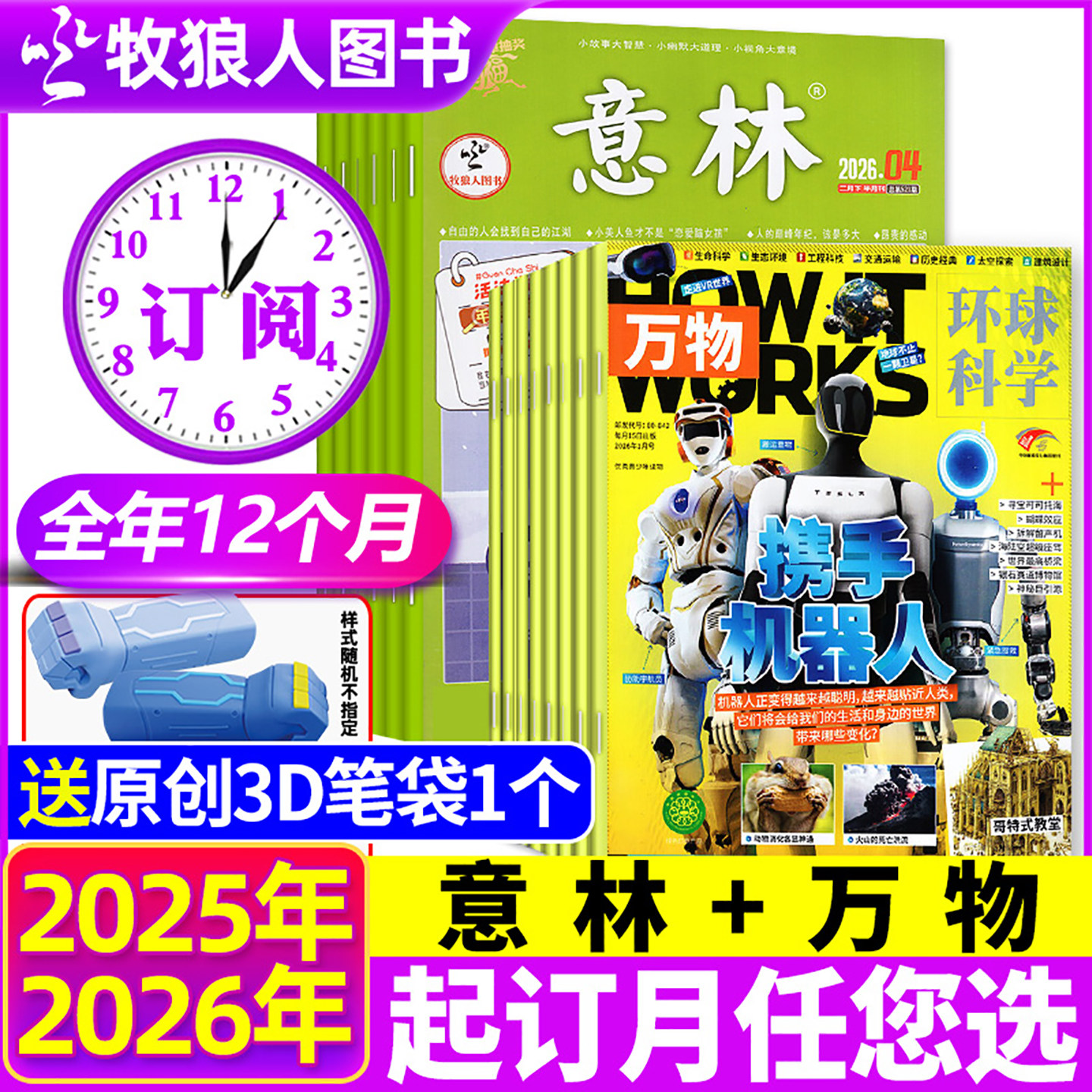 1/2/3月新【全年订阅组合共36期】意林+万物杂志2025/2026年1-12月中文科普百科青少年版中小学生合订本初高中中考作文素材H过刊