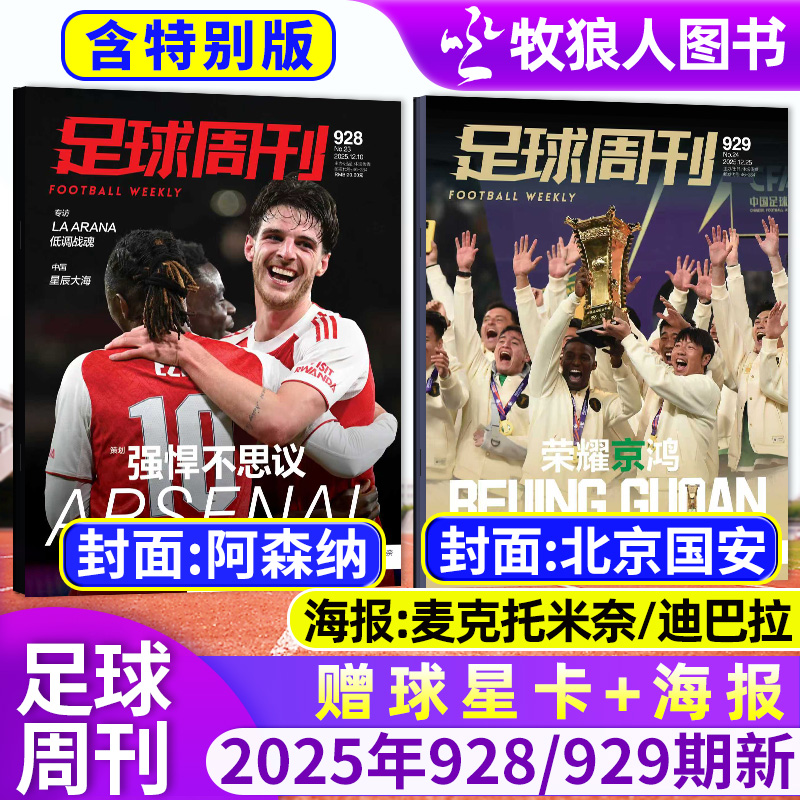 足球周刊杂志2025年928期/26订阅