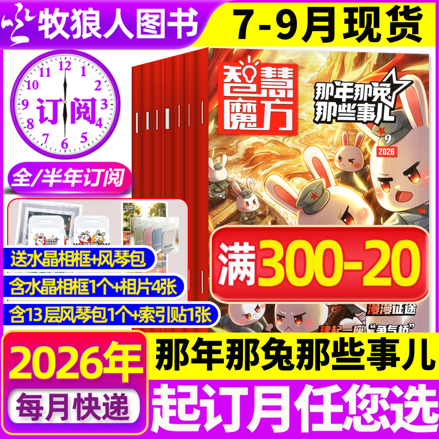 【全年/半年订阅】智慧魔方那年那兔那些事儿杂志2026年7月-2027年6月种花家漫画书连载绘本中小学生历史漫画科普书逆光飞行著过刊