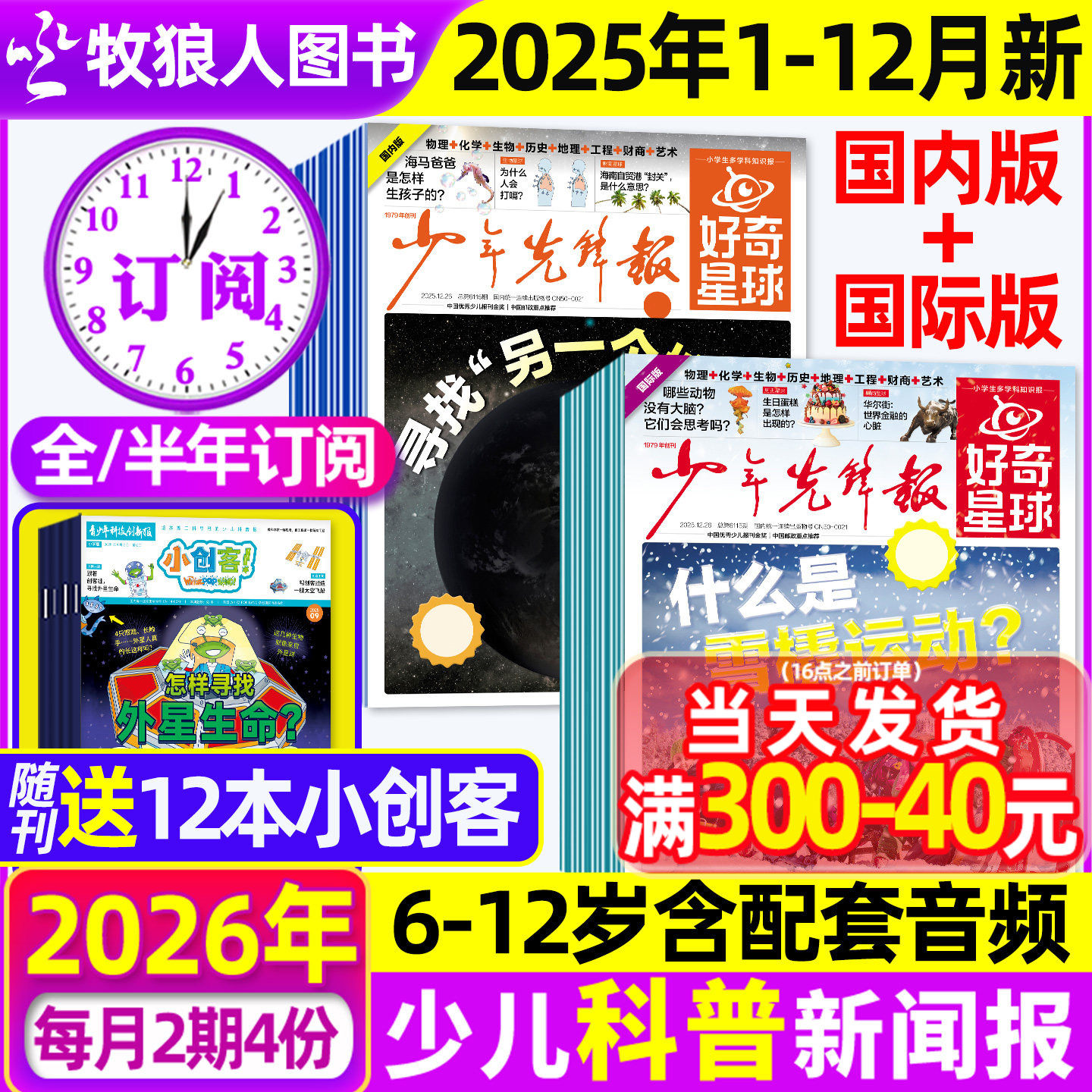 1-12月【全年/半年订阅】少年先锋报好奇星球报纸2025/2026年1-12月国际国内版好奇号杂志6-12岁中小学生新闻科普百科万物博物过刊