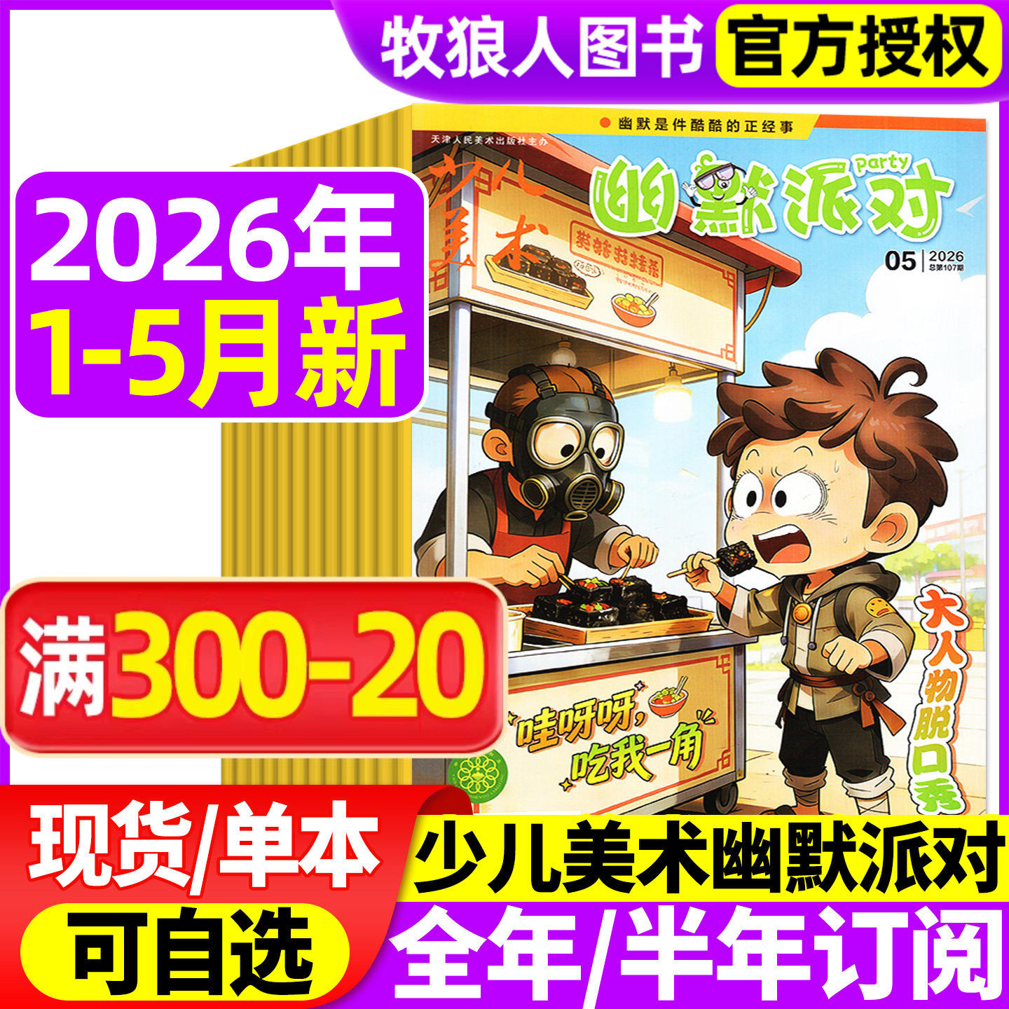 少儿美术幽默派对杂志26年1.2月【另有全年/半年订阅】原儿童画报中国漫画幽默故事杂志历史原来这么有趣漫画派对绘本校园推理过刊