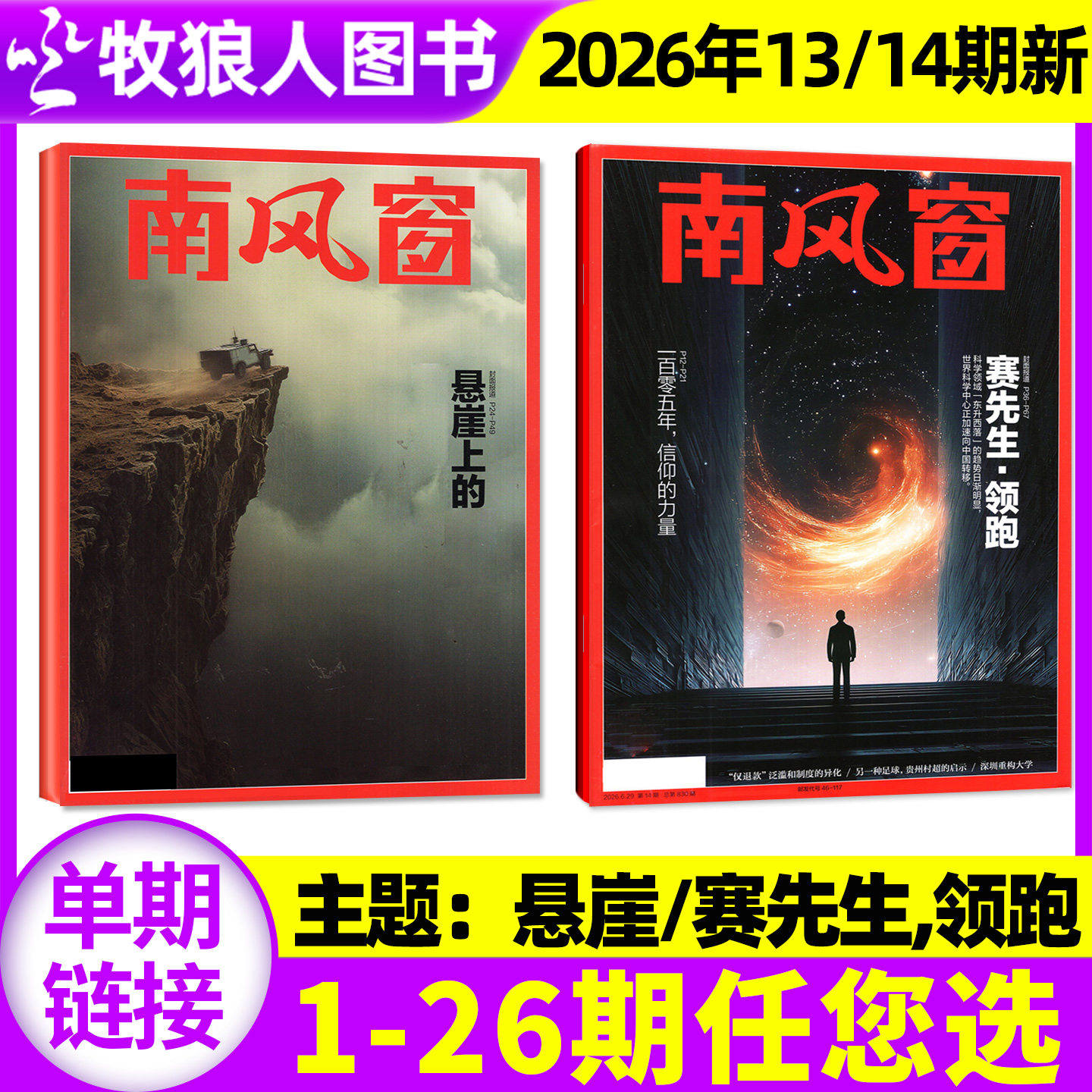 【邓紫棋/太平年】南风窗杂志2026年3/4月6/7/8期(2025年1-26期/全年/半年订阅)L看天下新闻周刊时事非2024年过刊单本