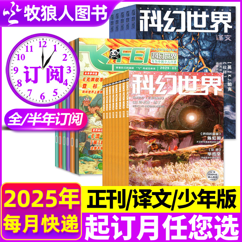 科幻世界/译文版/少年版2025订阅