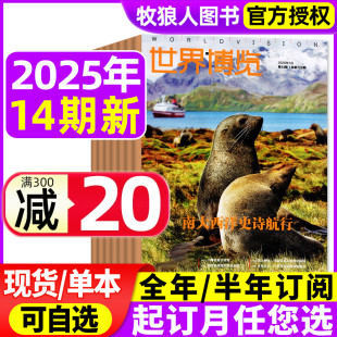 14期 半年订阅 世界博览杂志2025年2 含全年 人文历史地理文化看天下新闻实事生活新周刊摄影旅游指南书非过刊 2024年20 24期