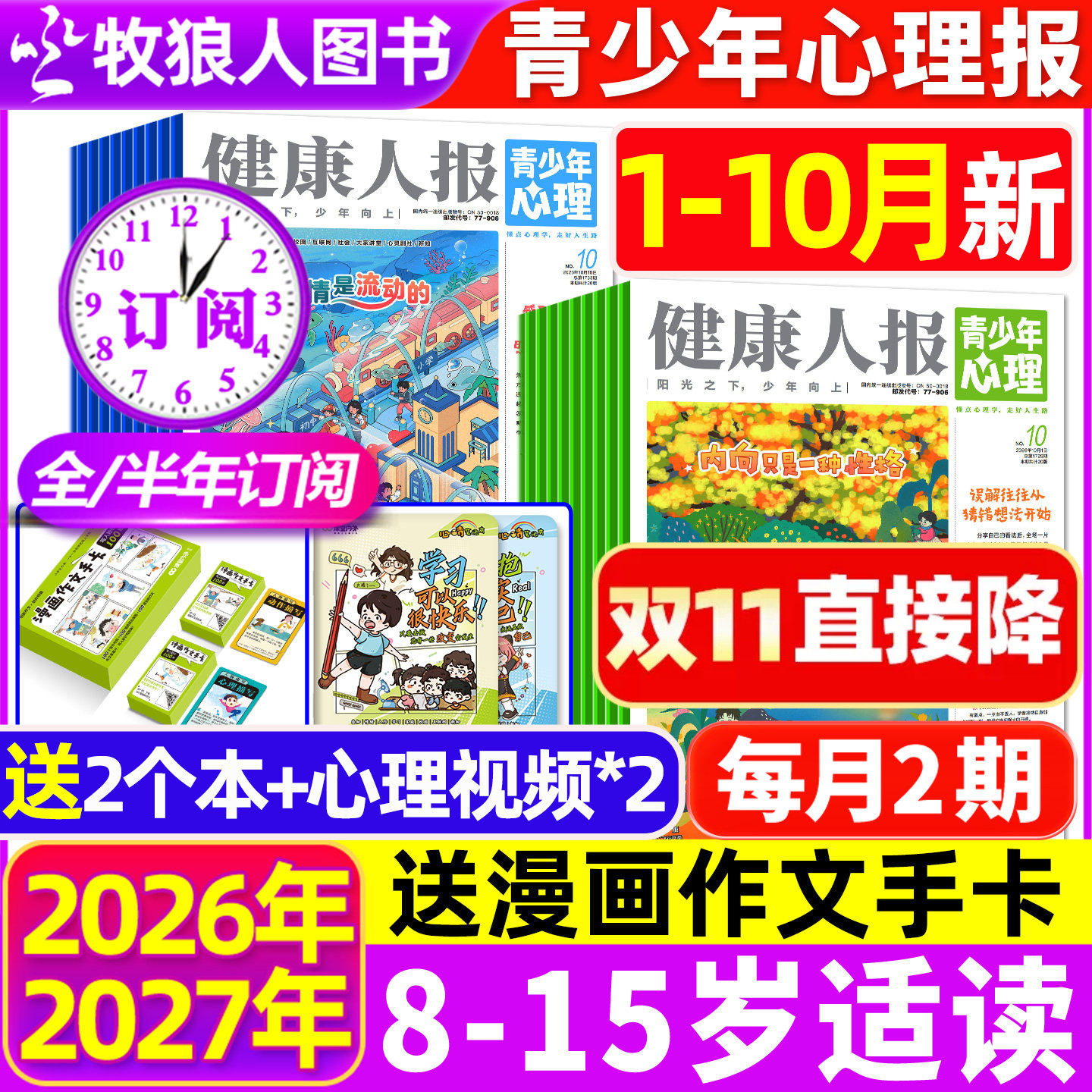 2026年1-5月现货【全年/半年订阅】青少年心理报健康人报2025年1-12月8-15岁初高中学生情绪管理父母教育阳光少年报身理非过刊杂志