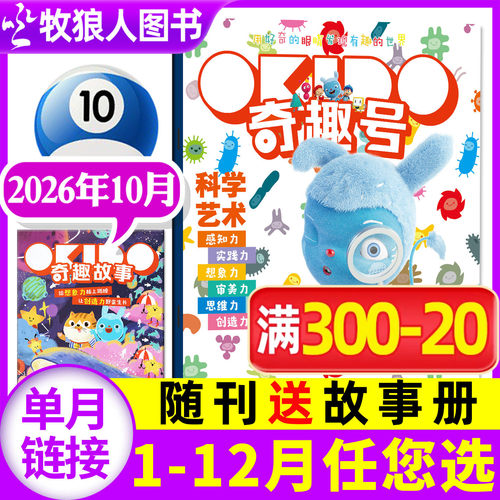 奇趣号杂志2026年10月/全年订阅