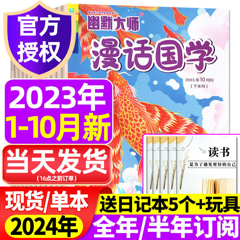 幽默大师漫话国学杂志2023年1-10月（全年/半年订阅/2024年）7-12岁小学生漫画历史故事校园喜剧少儿传统文化非过刊期刊高性价比高么？