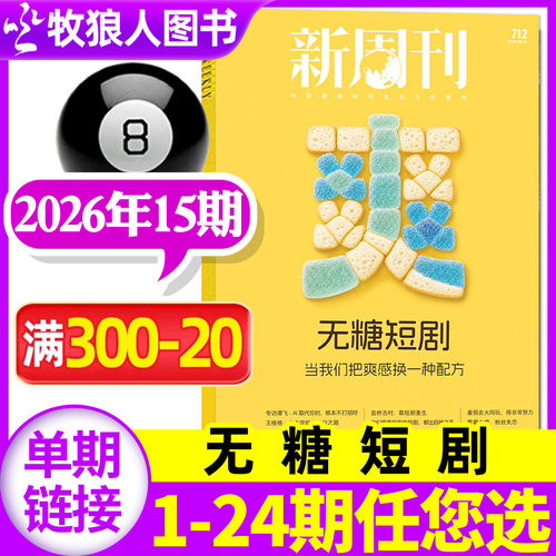 新周刊2026年8月15期/全年订阅