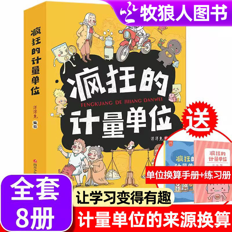 疯狂的计量单位全套8册洋洋兔漫画三年级数学绘本小学生趣味数学故事书有趣好玩的数学四五六年级课外阅读书籍10-12岁思维训练读物