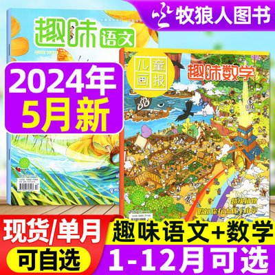 趣味语文+数学2024年现货/订阅