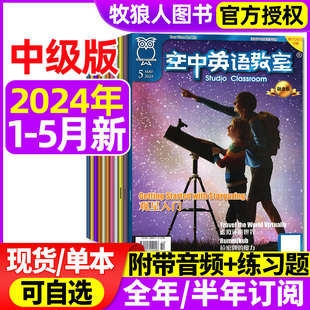 2024年1 2022年 初高中学生英文学习杂志全彩美文口语2021年过刊 2023年 5月 空中英语教室中级版 半年订阅 含全年