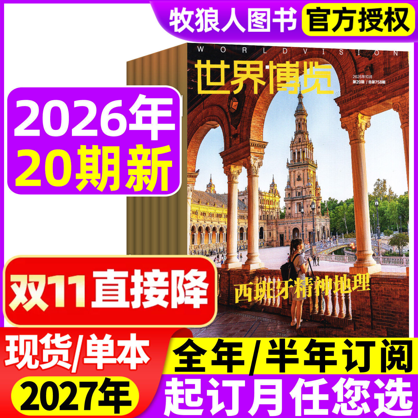 世界博览杂志2026年01期(2025年/全年/半年订阅)人文历史地理文化看天下新闻实事生活新周刊摄影旅游看世界非过刊