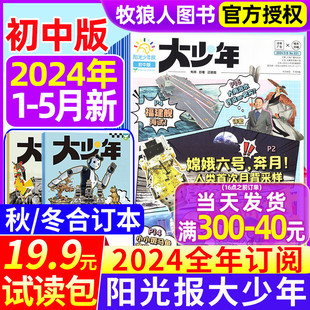 秋冬合订本 9年级中学生作文素材初中考试热点好奇号过刊 5月 全年订阅 大少年杂志2024年1 试读包 阳光少年报报纸7 新刊现货