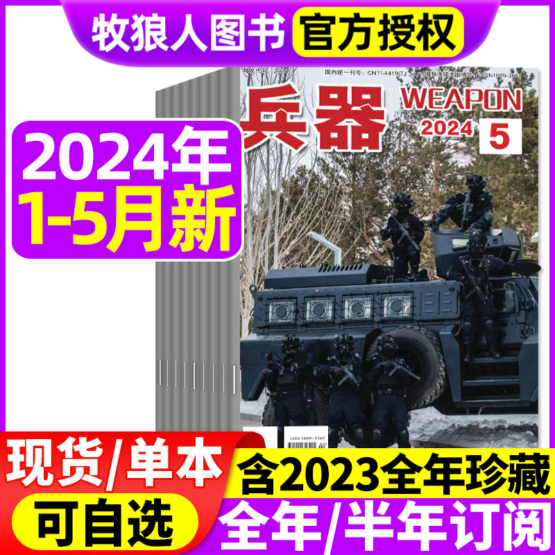 兵器杂志2024年新期现货/订阅