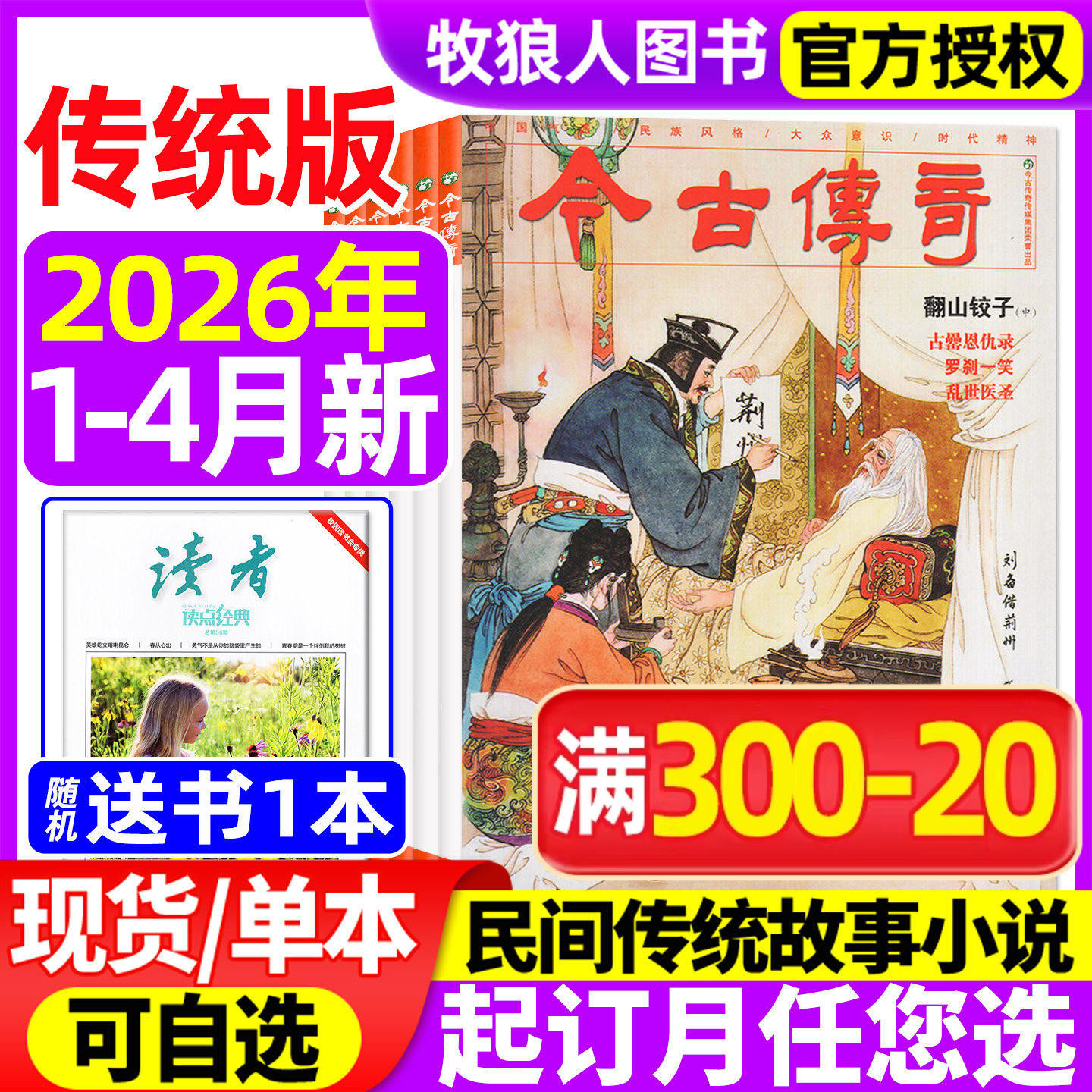 今古传奇传统版2026年1-2/3-4月/2025年9-10/11-12月【全年订阅】双月刊传统民间故事武侠经典历史文学人物传记过刊杂志