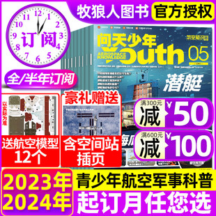 空间站插页 问天少年杂志2024年1 半年订阅 12月青少年版 送航模 全年 学生航空知识太空科技航天万物好奇号2023过刊 5月现货