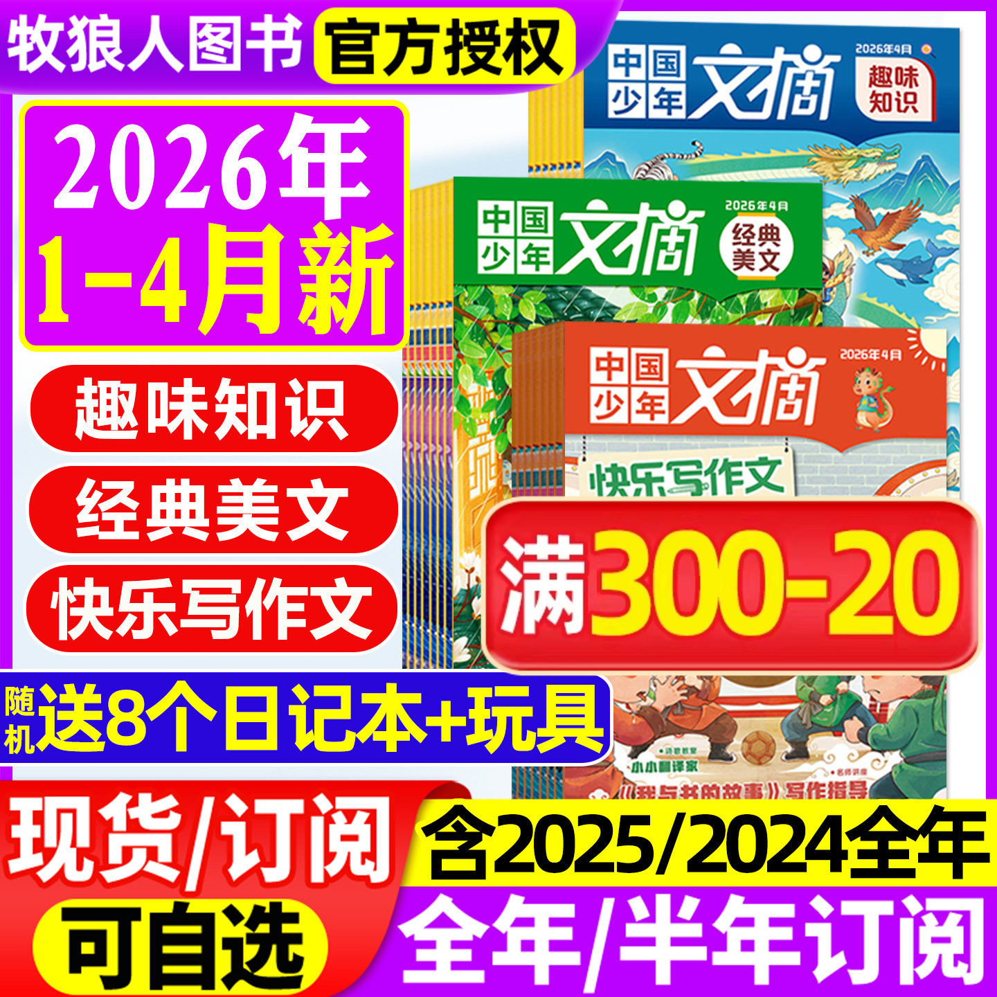 中国少年文摘杂志2026年1/2月/2025年1-12月【全年/半年订阅/2024/2023年】快乐写作文/经典美文/趣味知识/成语故事7-12岁文学过刊