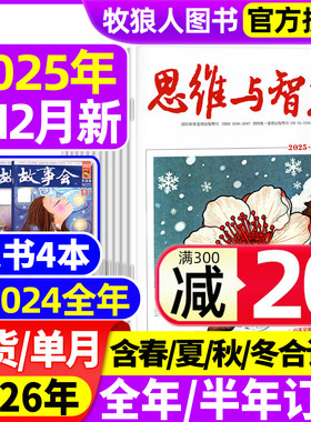 思维与智慧杂志2025年1-12月上下【送赠品2026全/半年订阅/2024年1-12月】全彩版青少年作文素材读者意林文摘非合订过刊