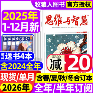 半年订阅 送赠品2026全 2024年1 12月 青少年作文素材读者意林文摘非合订过刊 思维与智慧杂志2025年1 全彩版 12月上下