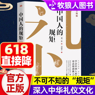 中国人的规矩正版书籍精装升级版 为人处世求人办事应酬社交礼仪书籍 推恩令门道段位人生逆袭宝典中国式人情世故社交智慧课博弈论