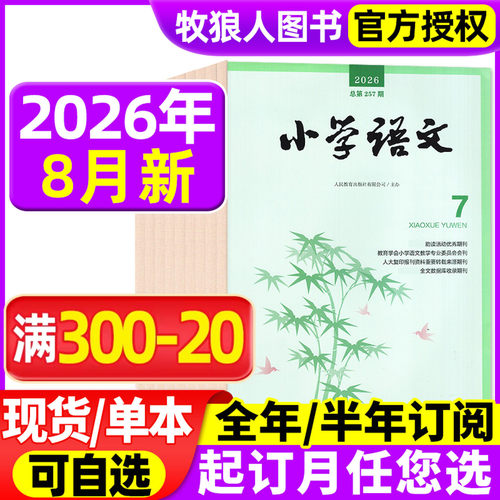 小学语文2026年8月新/全年订阅