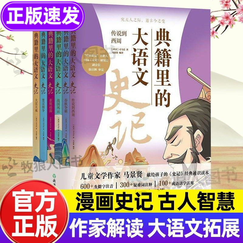 典籍里的大语文史记全套6册正版 史记小学版经典通识读本青少年版 史记故事精读导读 串联3000年中国历史简史通史近代史阅读书籍