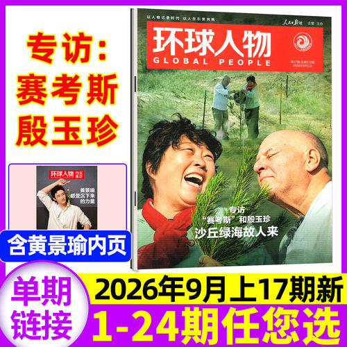 环球人物2026年9月17期/全年订阅