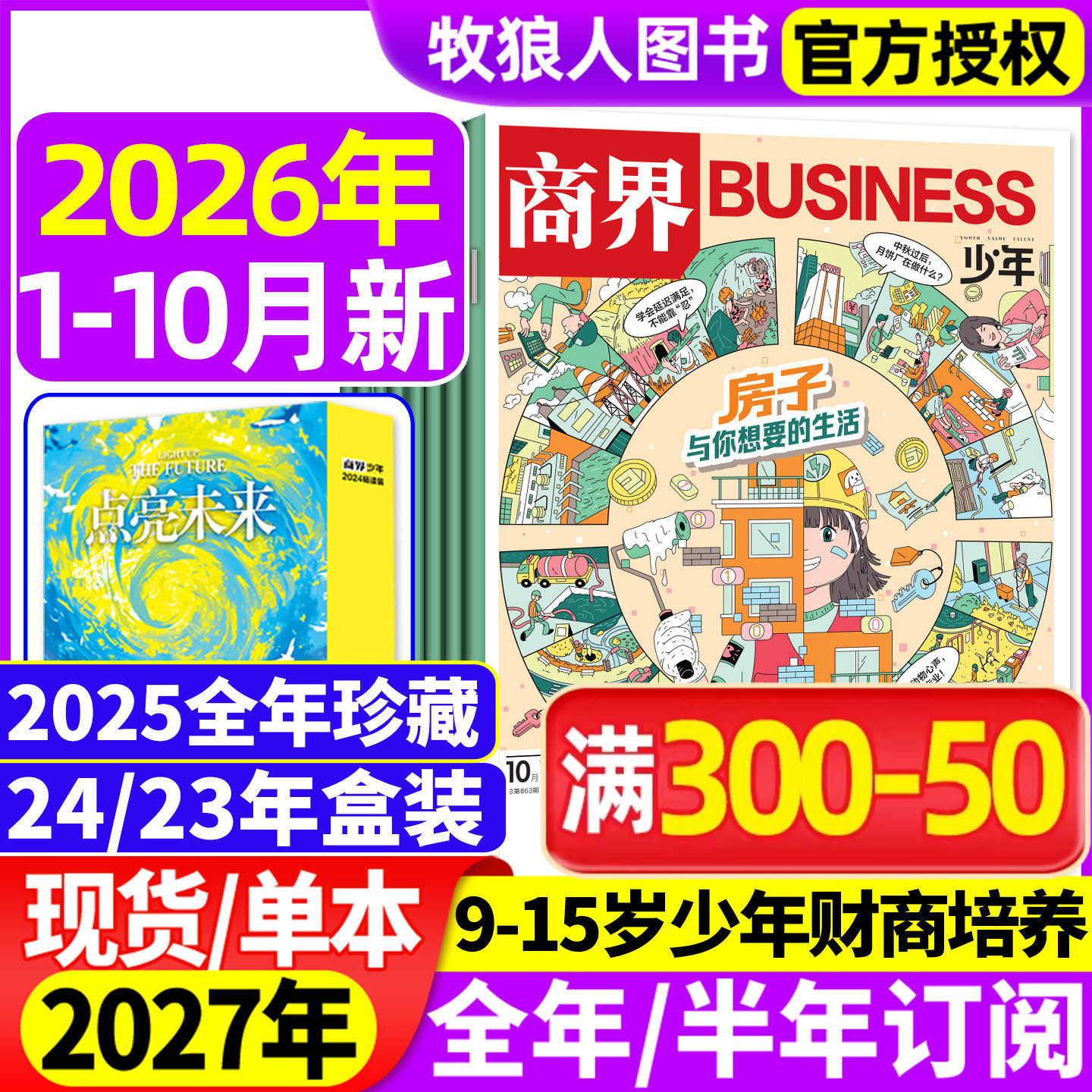 商界少年杂志2026年1-5/6月(2025年1-12月/全年/半年订阅2024/2023盒装)9-15岁青少年初中小学生财商财经启蒙商业好奇号万物过刊