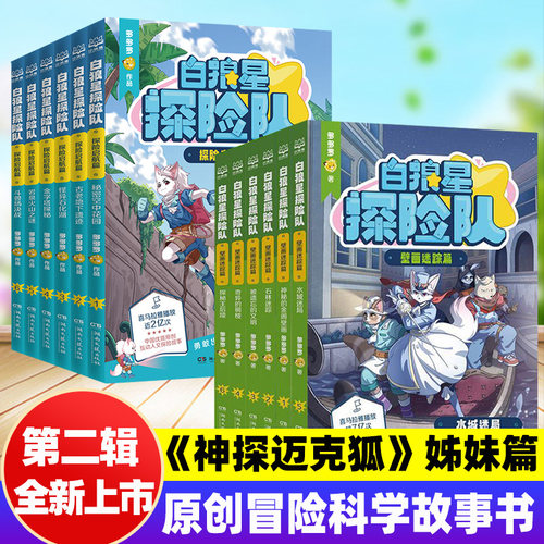 【第二辑】白狼星探险队冒险故事