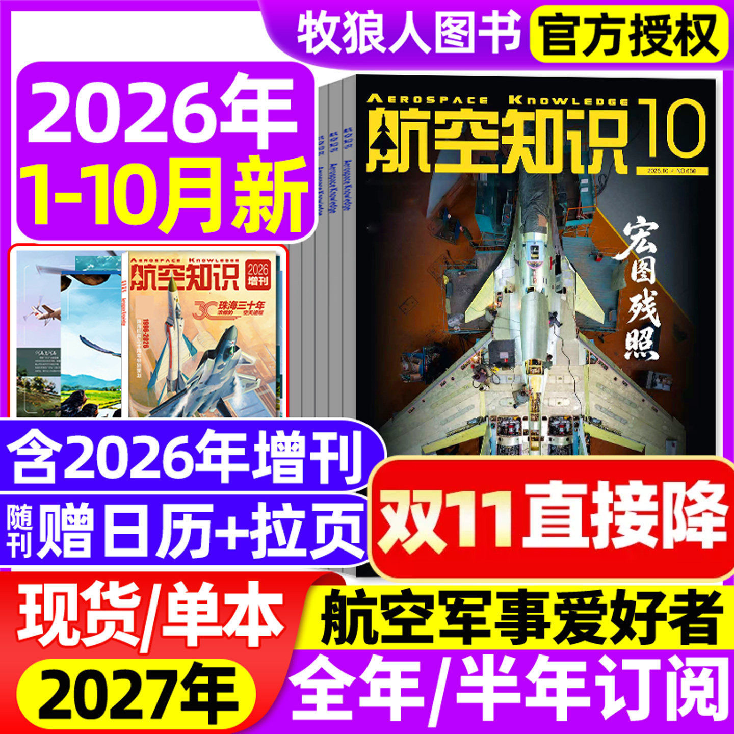 【送日历+拉页】航空知识杂志2026年1-10月【全年/半年订阅】航天舰船舰载武器轻兵器世界军事爱好者海军飞机科技2025过刊