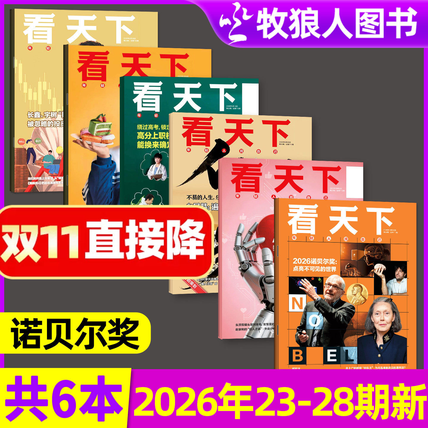 【多本可选】看天下杂志2026年9/10月22-27/28期诺贝尔奖/AI讨好症白居易中国新闻vista生活娱乐L三联人物周刊画报2026过刊