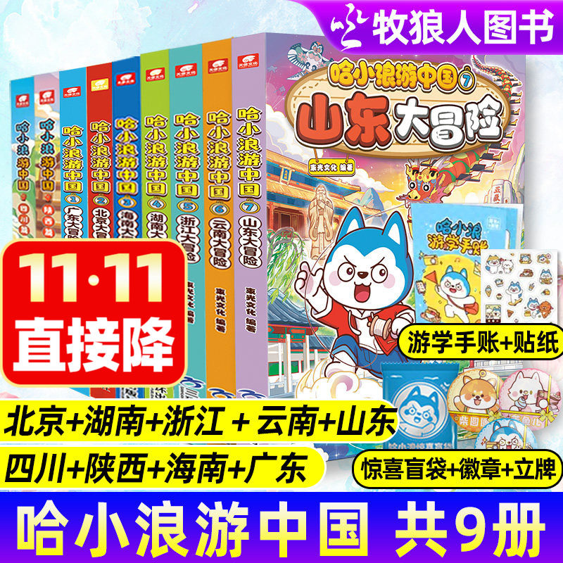 【送赠品】哈小浪游中国浙江/湖南/海南/北京/广东/四川/陕西/云南/山东 小学生历史地理人文科普儿童漫画校园上学记杂志M非过刊