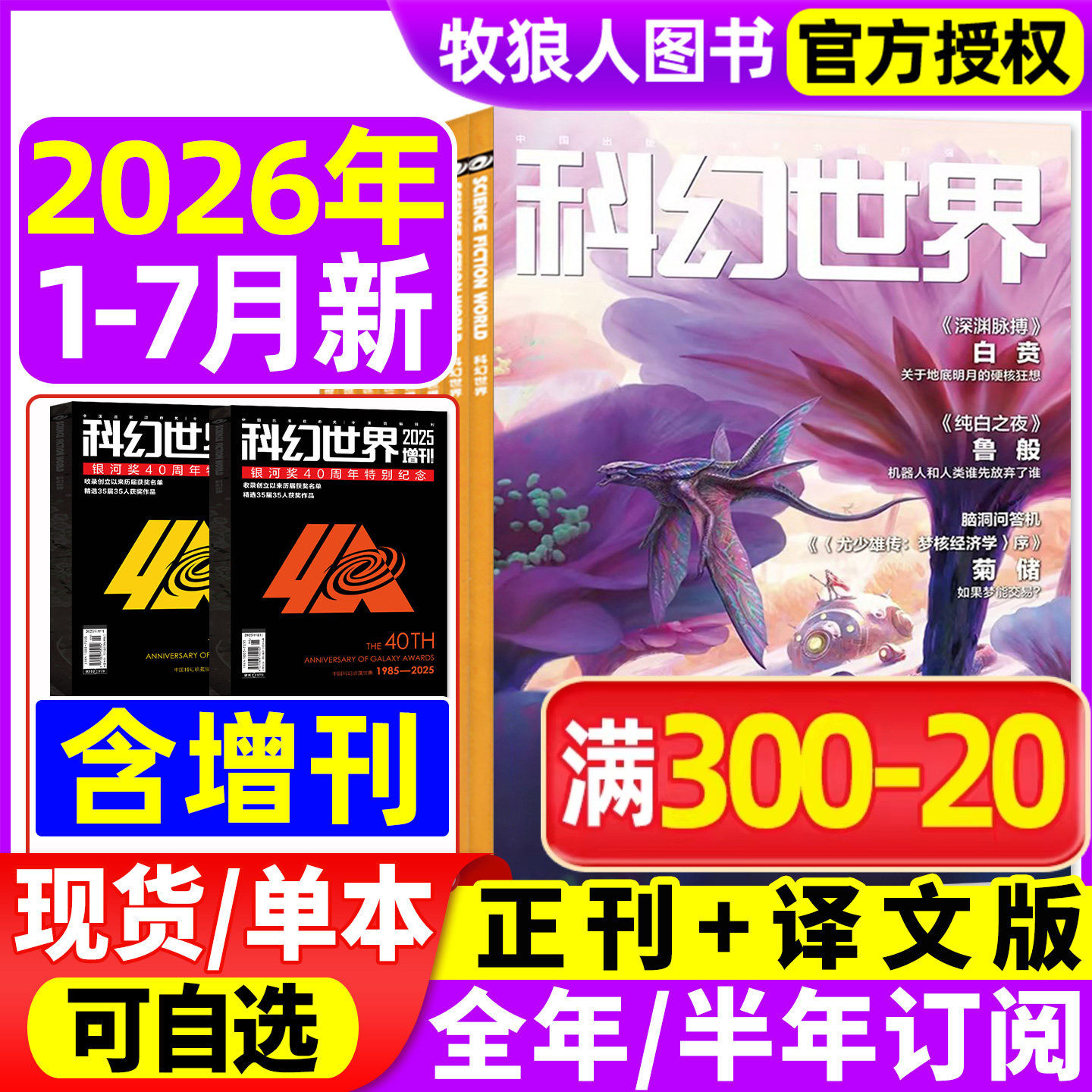 科幻世界杂志正刊/译文版2026年1-5月【全年/半年订阅/增刊2025年】色彩斑斓贺天宇银河奖40周年科幻大会科技原创科学小说科普过刊