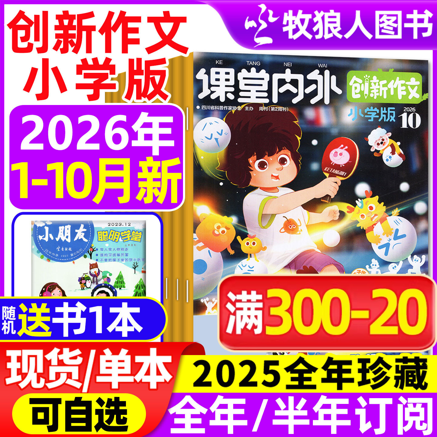 课堂内外创新作文小学版杂志2026年1-2月/2025年1-12月【全年/半年订阅/2024】3-6三四五六年级小学实用文摘素材作文与考试过刊