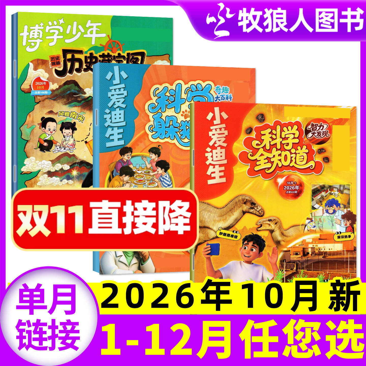 【2026年10月新】博学少年历史藏宝图/小爱迪生科学躲猫猫/科学全知道杂志 原历史揭秘小学生漫画历史科普过刊单本