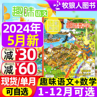 趣味语文+数学2024年现货/订阅