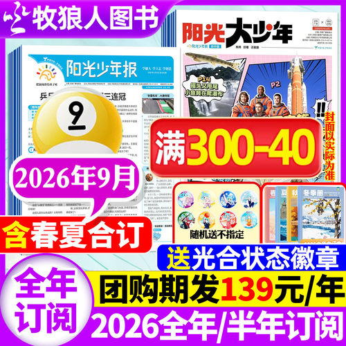 阳光少年报2026年9月/全年订阅