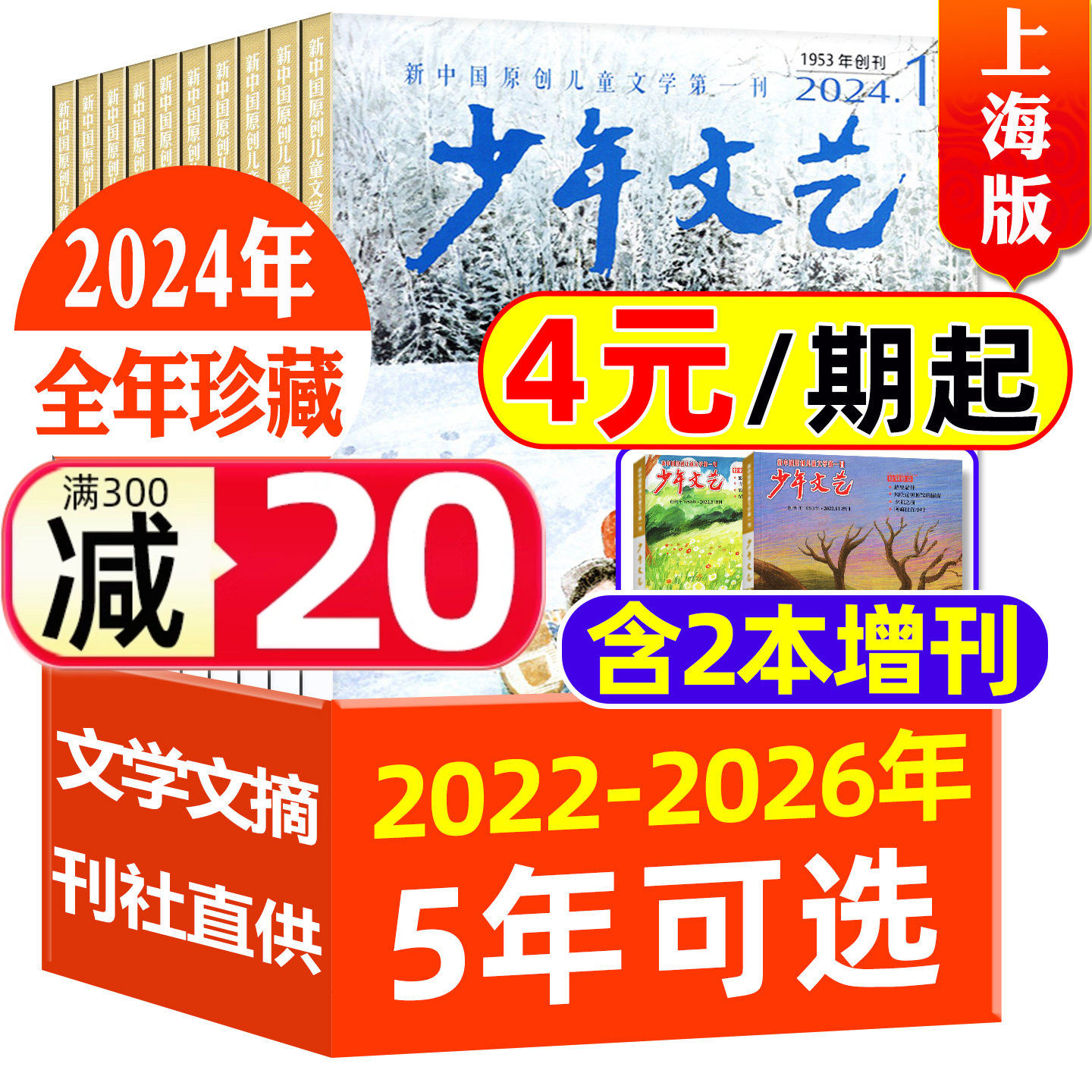 【全年珍藏】少年文艺杂志上海版2022/2023/2024/2025/2026年1-12月打包小学初中生青少年文摘儿童文学课外阅读素材书籍非过刊,书籍/杂志/报纸,期刊杂志,淘宝优惠券,粉丝福利购,淘宝优惠卷