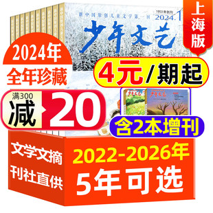 2022 2023 2024 2026年1 少年文艺杂志上海版 2025 12月打包小学初中生青少年文摘儿童文学课外阅读素材书籍非过刊 全年珍藏
