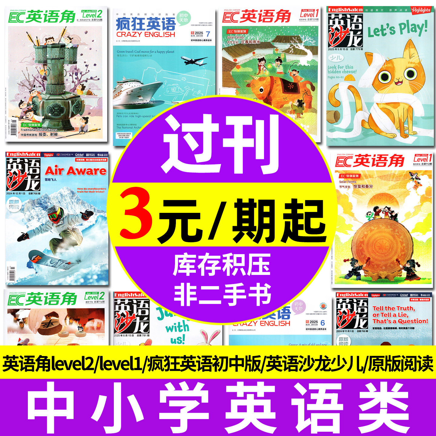中小学英语类【过刊杂志捡漏】英语沙龙原版阅读/少儿版/英语角/疯狂英语初中2025/2024/2023年 小学生初中生英文双语课外阅读过刊