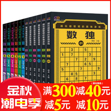 全12册数独游戏书6-7-12-15岁儿童逻辑思维训练九宫格填字游戏小学生启蒙入门初级强大数独游戏棋题9宫格成人题小本便携游戏书籍