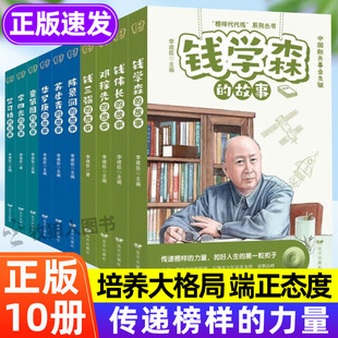 全套10册科学家的故事 钱学森名人传记正版书籍儿童文学读物提升素养榜样的力量孩子读的中国励志故事二年级三四五六年级小学生给