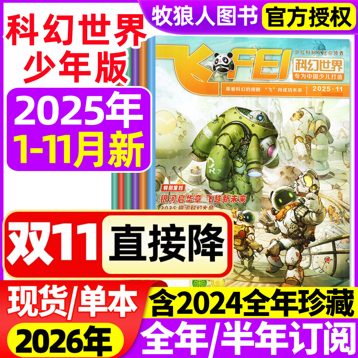 科幻世界少年25年1-11月2026订阅