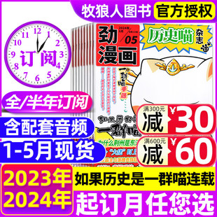 半年订阅 全年 5月现货 历史喵杂志2024年1 12月如果历史是一群喵肥志少儿历史漫画书故事书籍小学生米小圈过刊2023