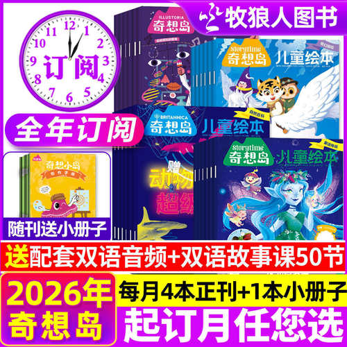 奇想岛杂志2026年全年订阅1-12月
